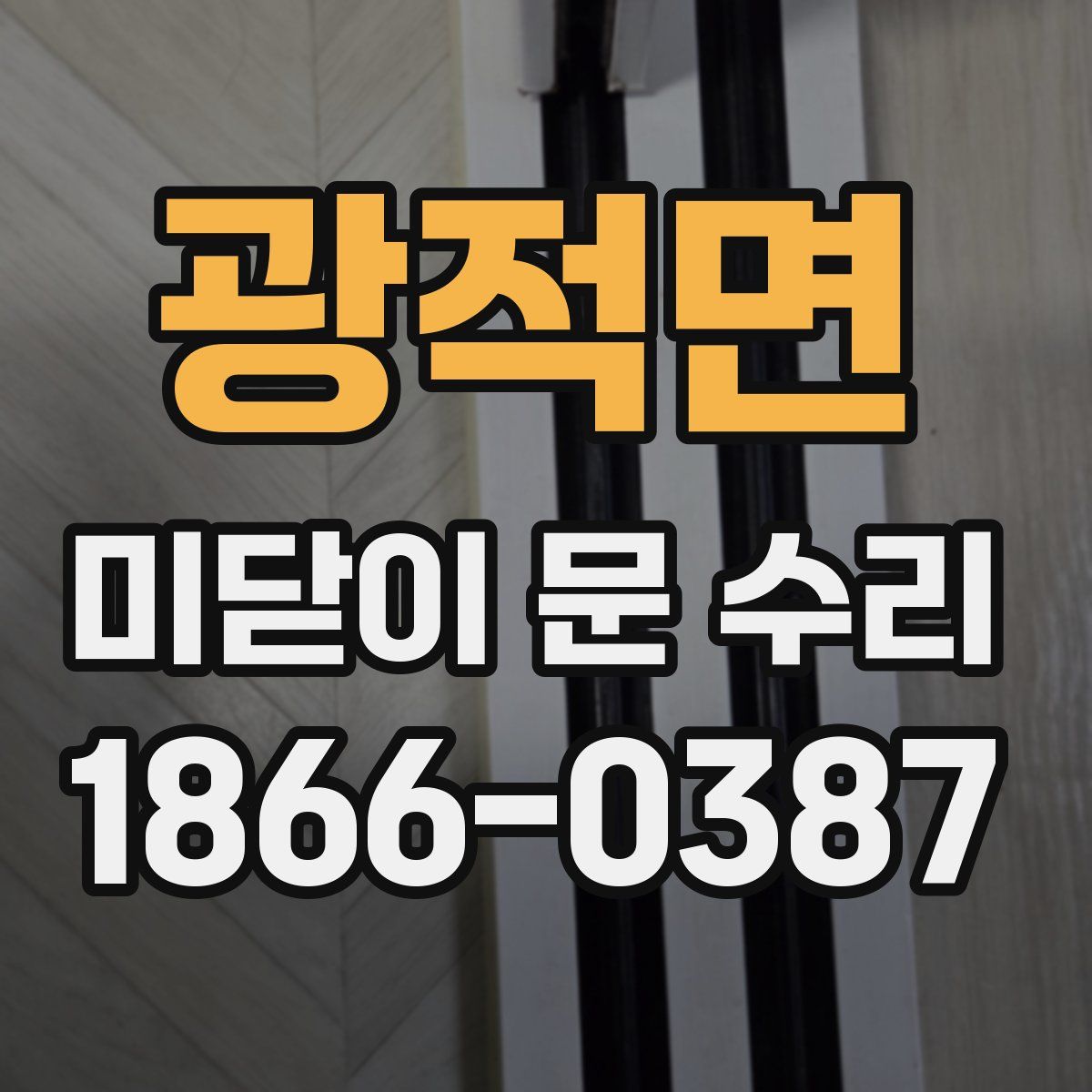 광적면 미닫이 문 수리