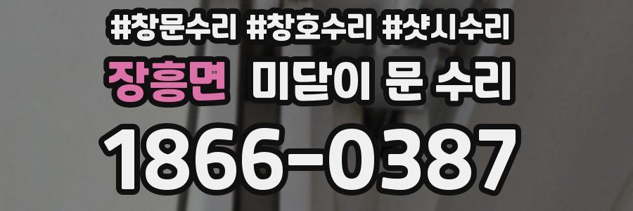 장흥면 미닫이 문 수리