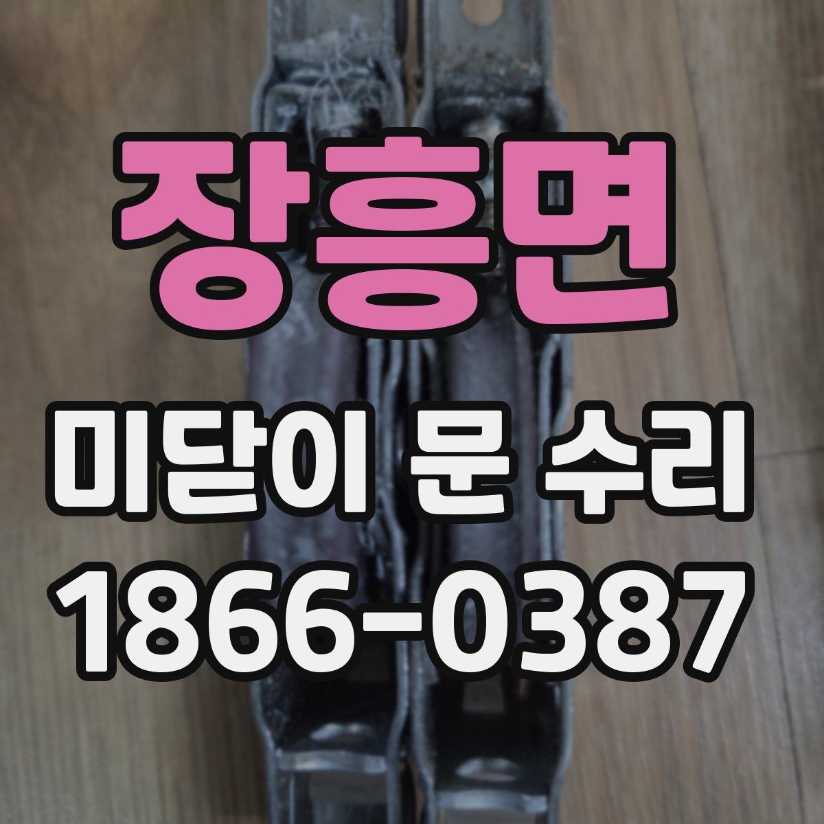 장흥면 미닫이 문 수리