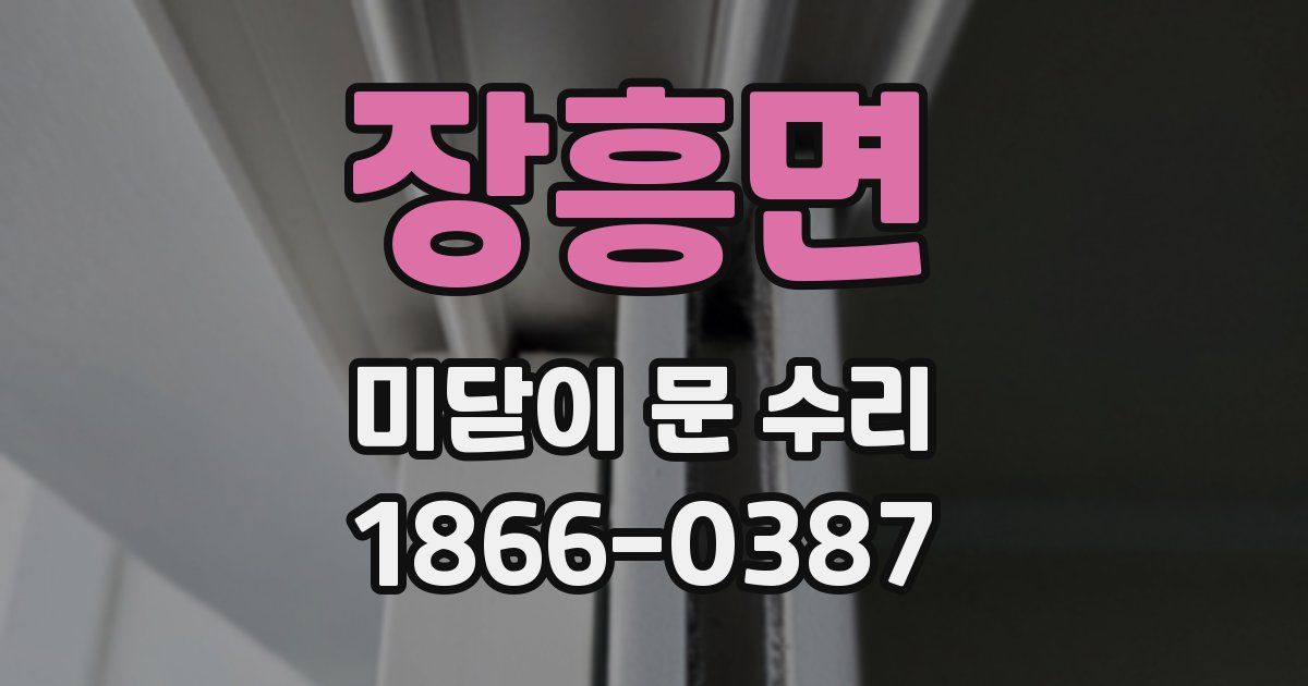 장흥면 미닫이 문 수리