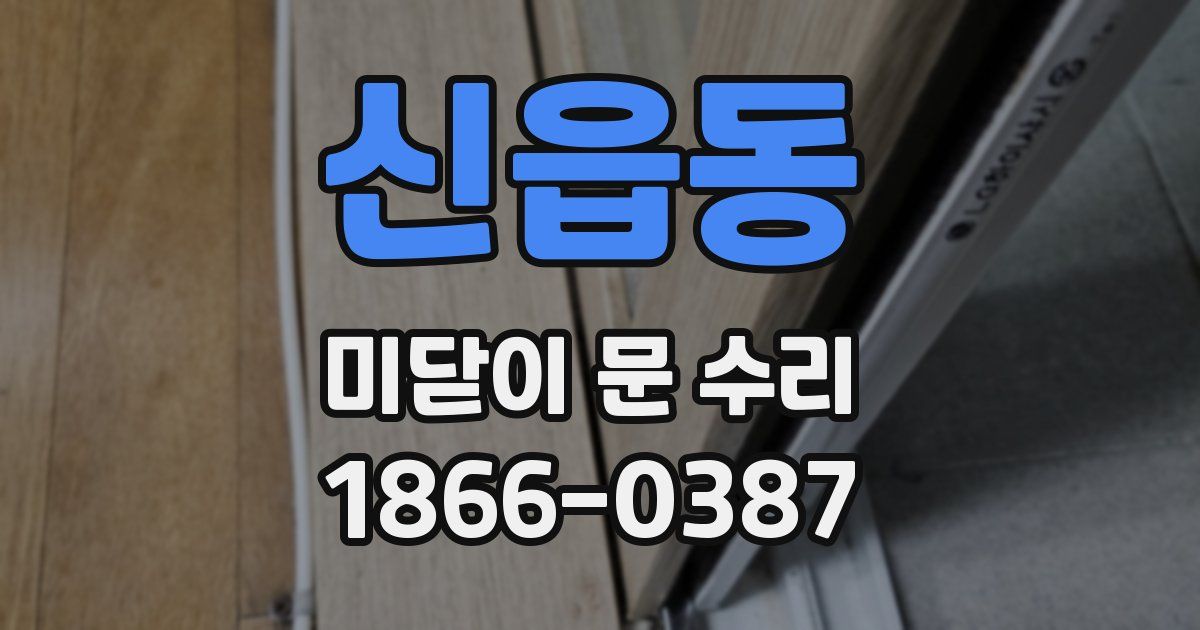 신읍동 미닫이 문 수리