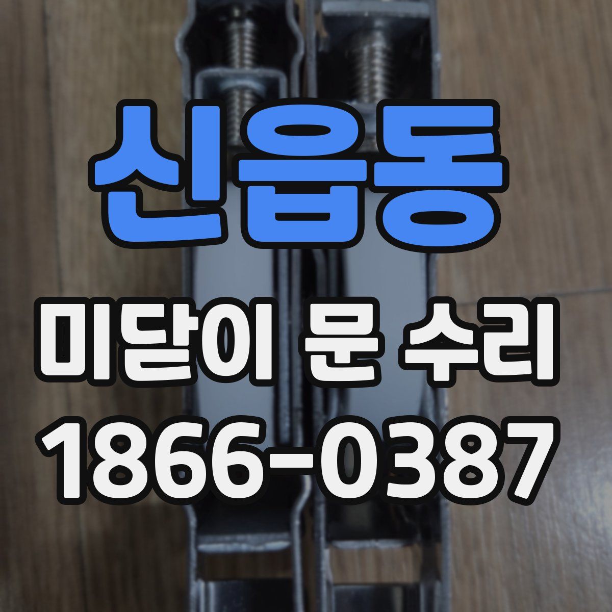 신읍동 미닫이 문 수리