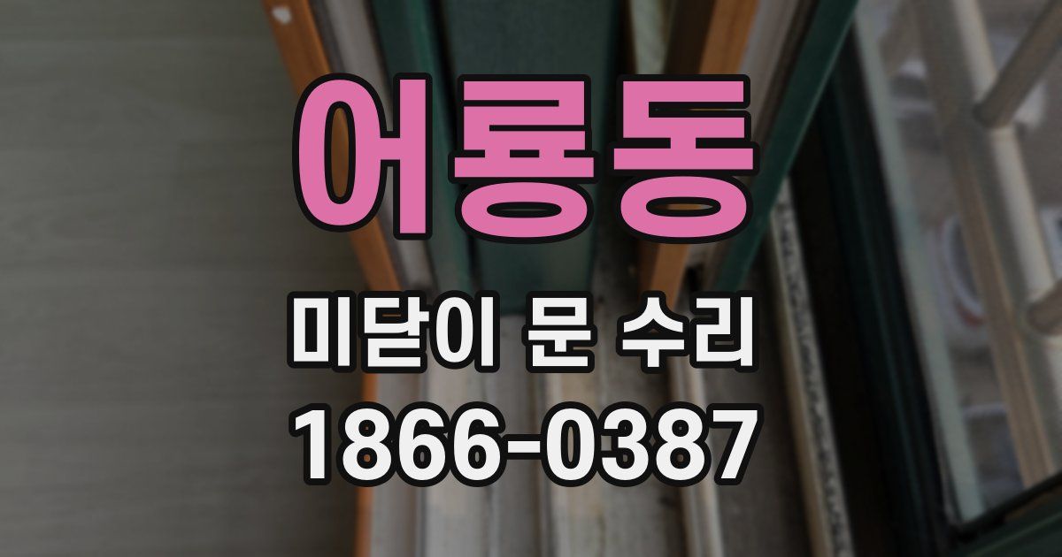 어룡동 미닫이 문 수리