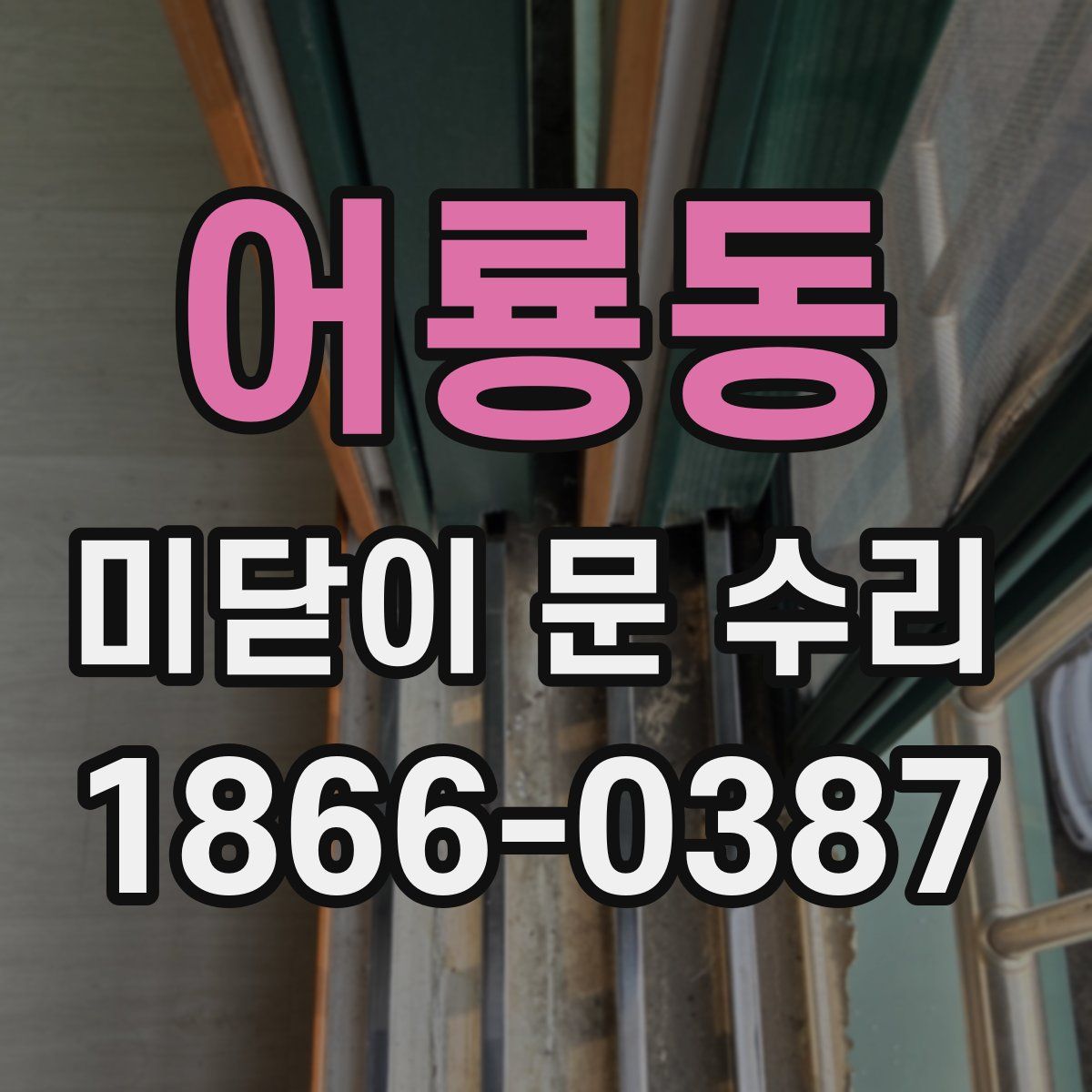 어룡동 미닫이 문 수리