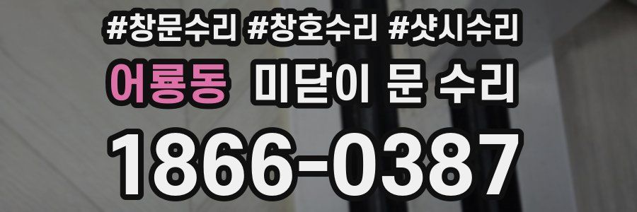 어룡동 미닫이 문 수리