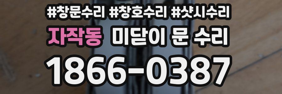 자작동 미닫이 문 수리