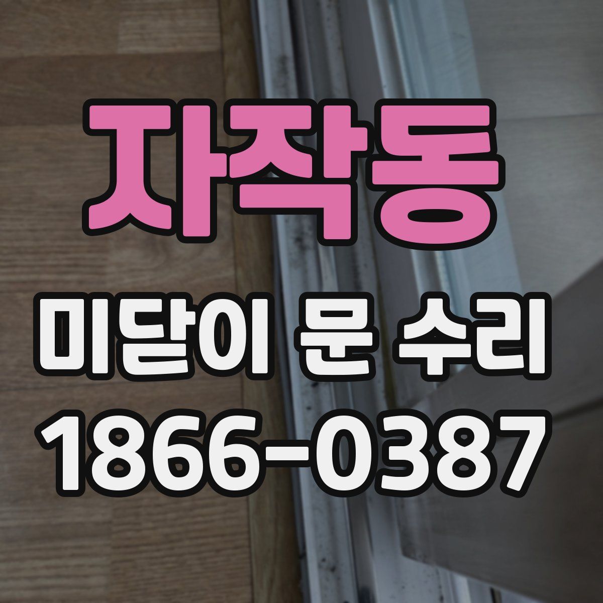 자작동 미닫이 문 수리