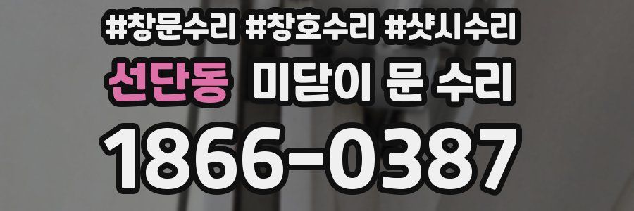 선단동 미닫이 문 수리