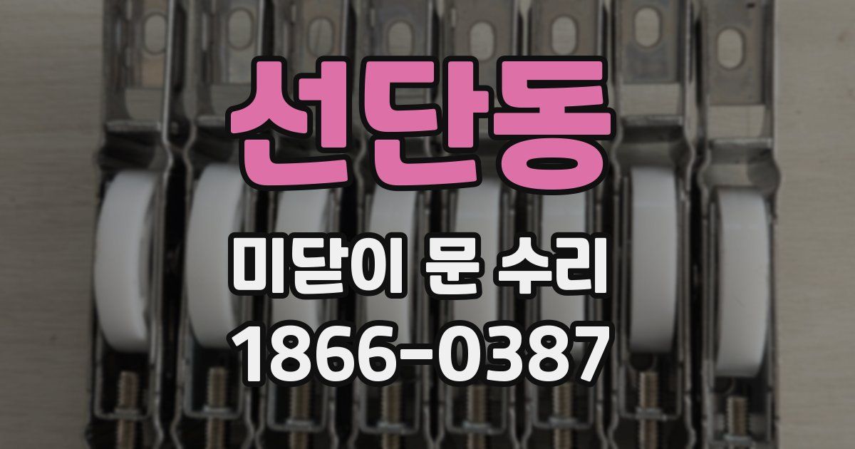 선단동 미닫이 문 수리