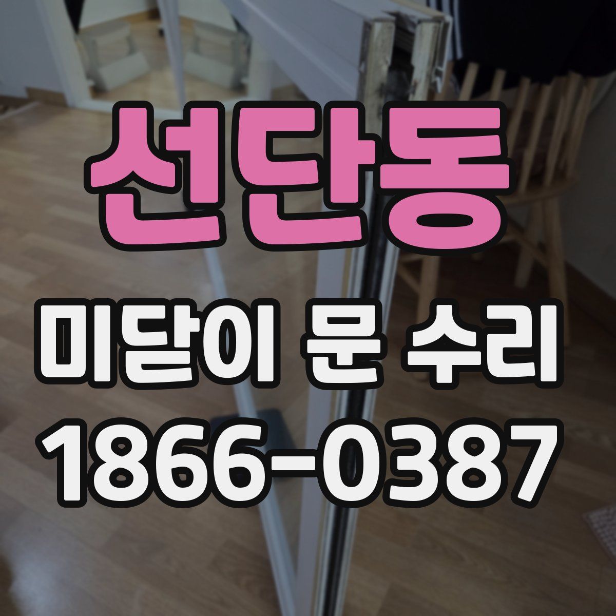 선단동 미닫이 문 수리