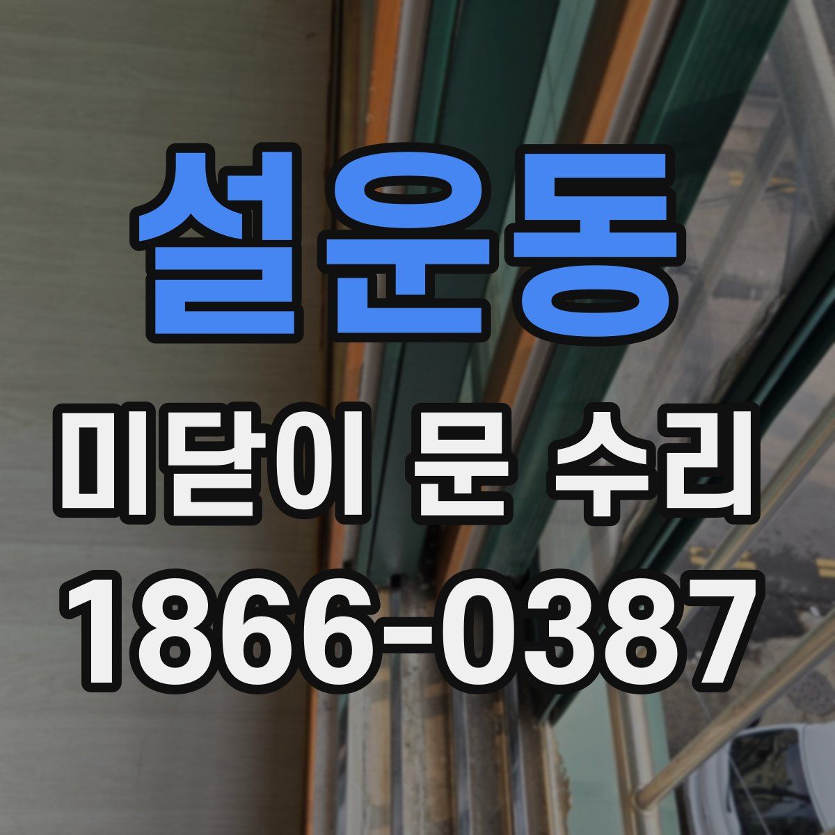 설운동 미닫이 문 수리