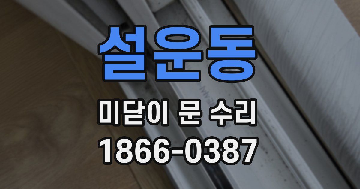 설운동 미닫이 문 수리