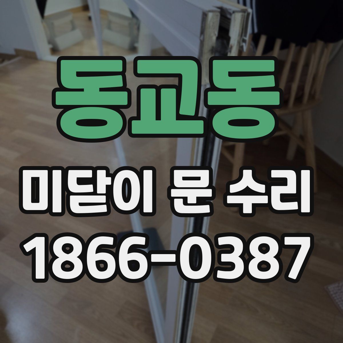 동교동 미닫이 문 수리