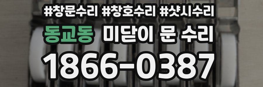 동교동 미닫이 문 수리