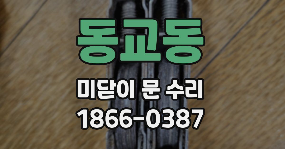 동교동 미닫이 문 수리