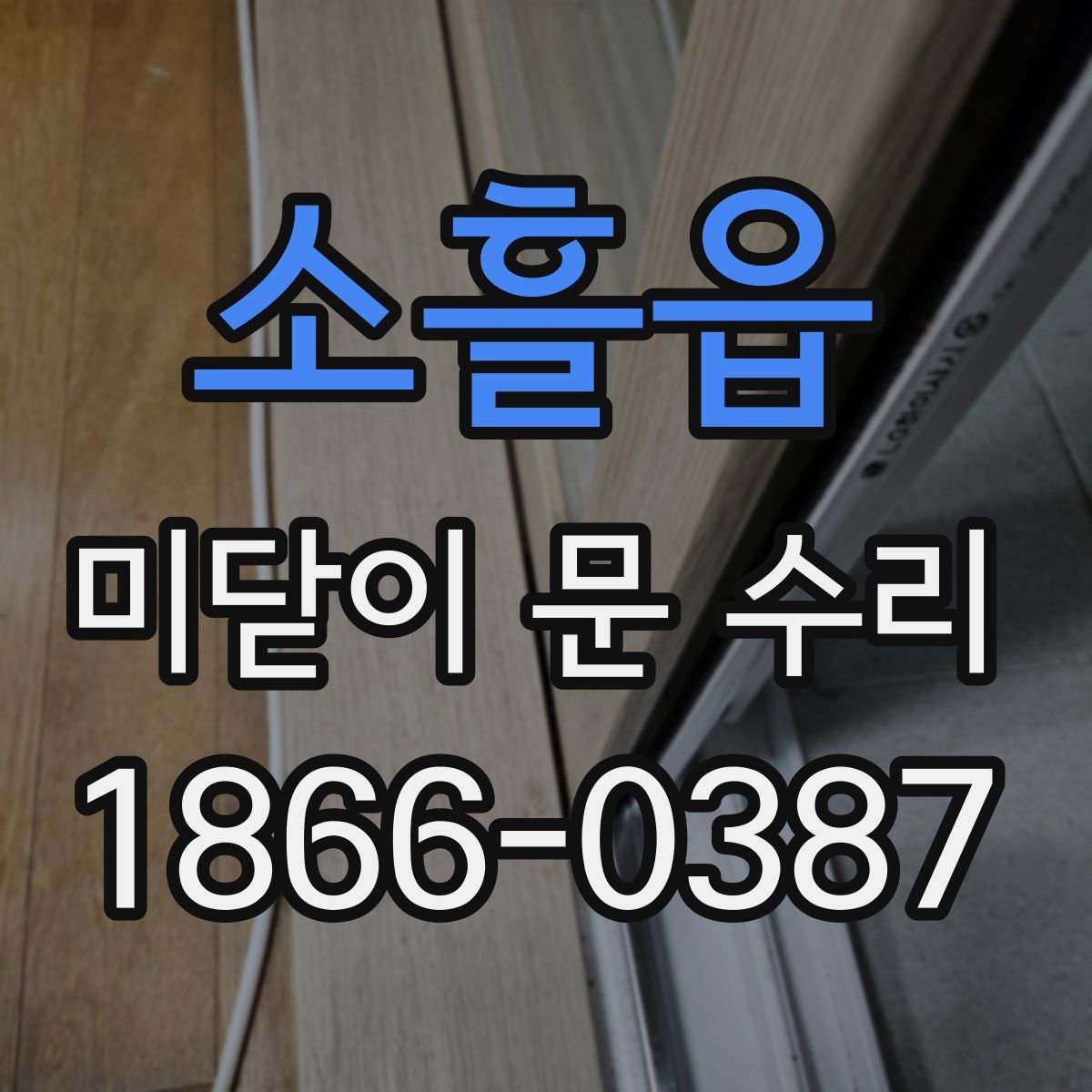 소흘읍 미닫이 문 수리