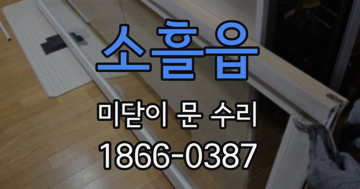 소흘읍 미닫이 문 수리