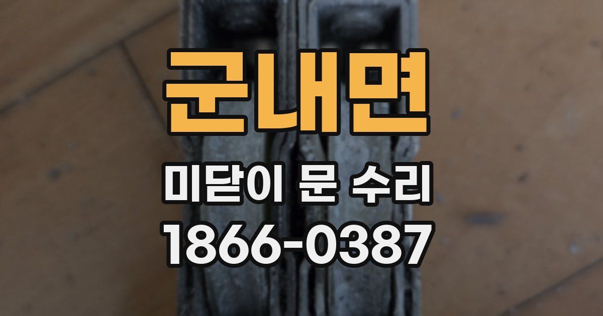 군내면 미닫이 문 수리