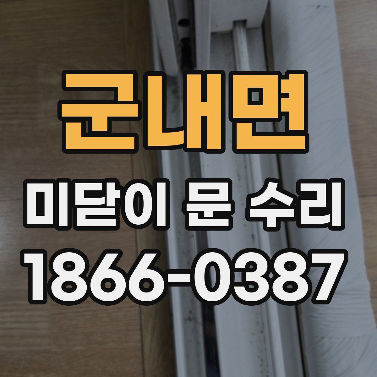 군내면 미닫이 문 수리
