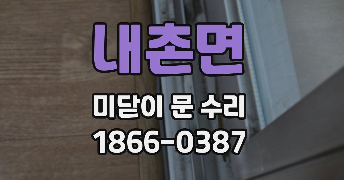 내촌면 미닫이 문 수리