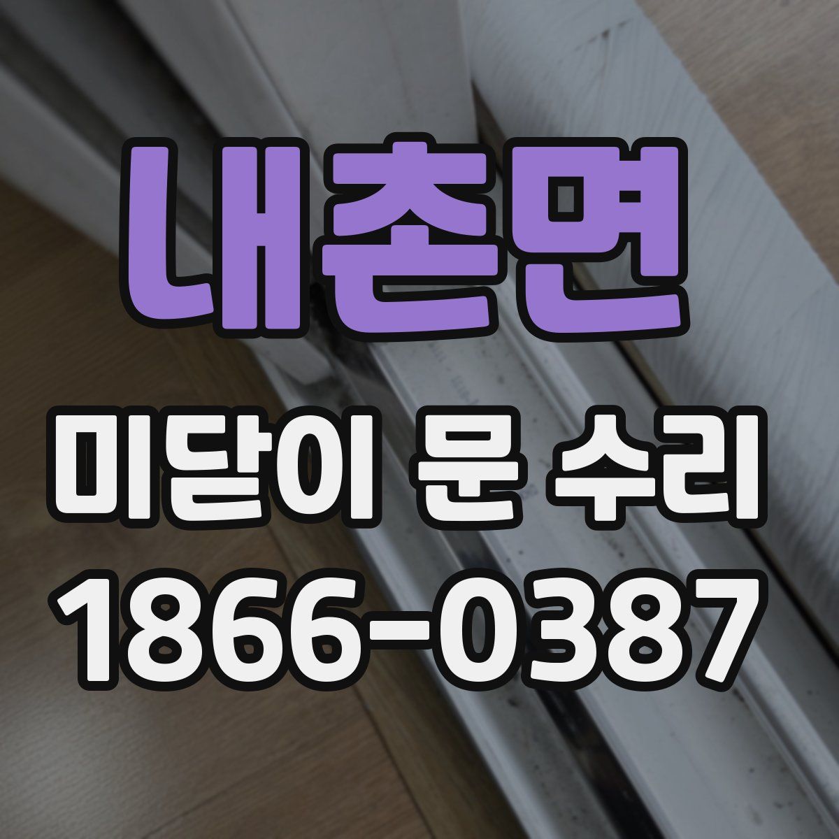 내촌면 미닫이 문 수리