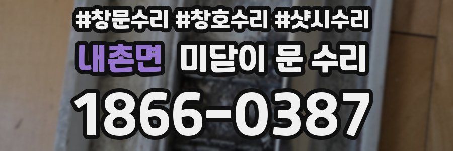 내촌면 미닫이 문 수리