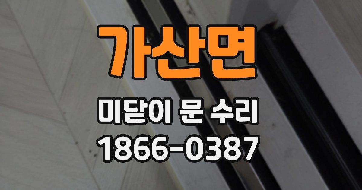 가산면 미닫이 문 수리