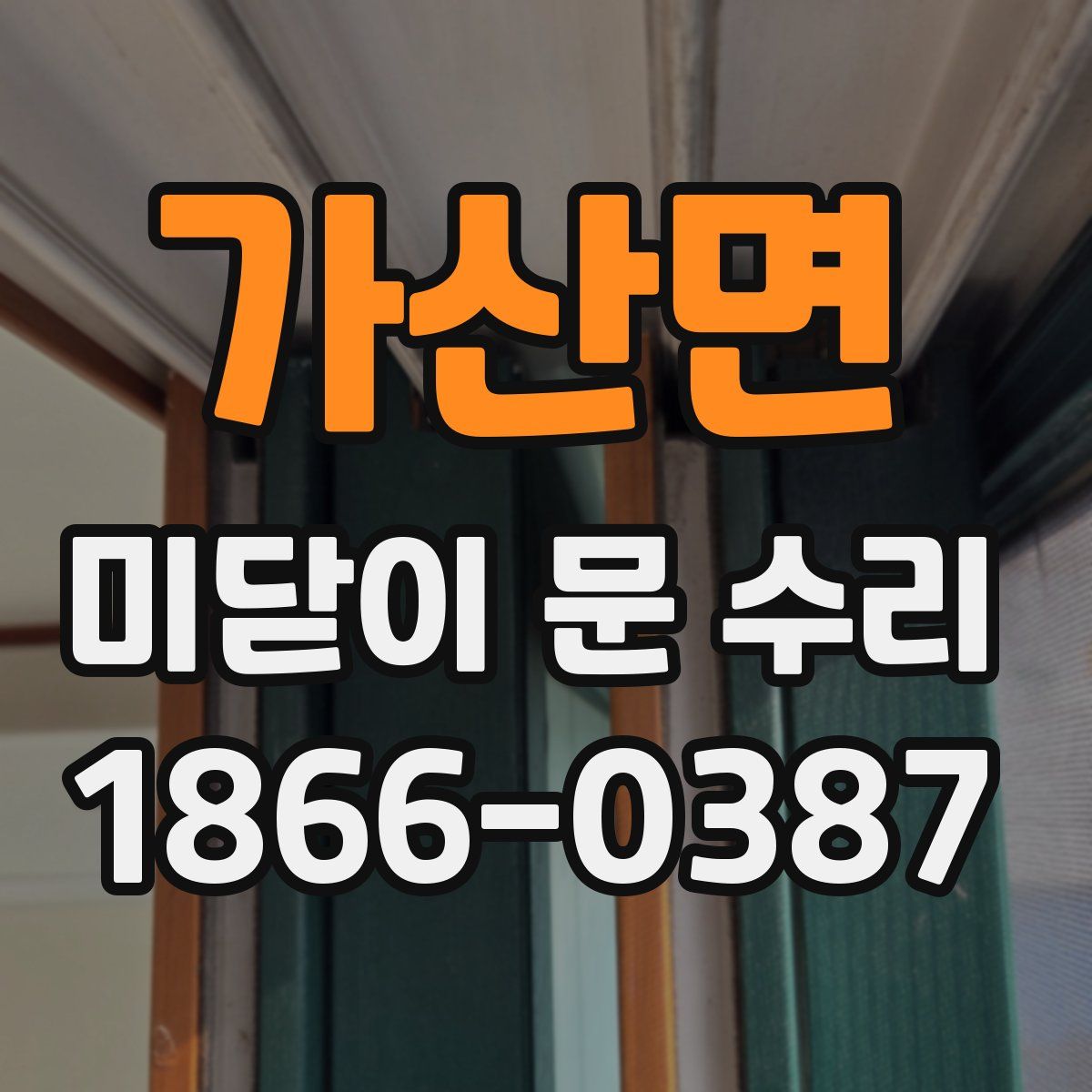 가산면 미닫이 문 수리