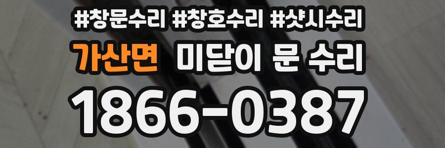 가산면 미닫이 문 수리