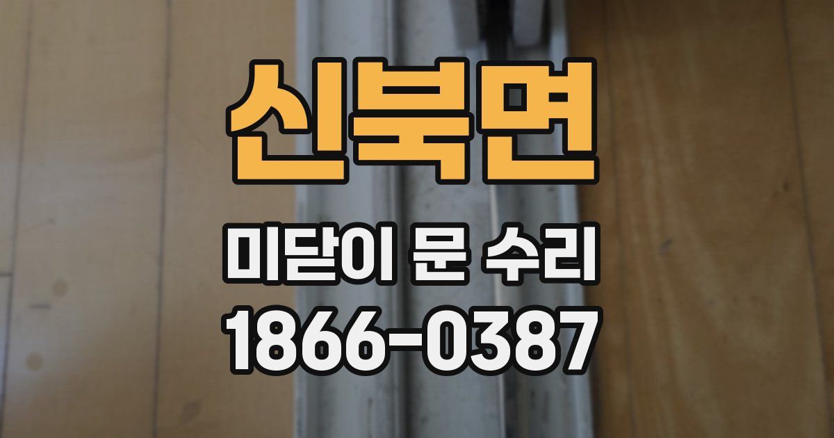 신북면 미닫이 문 수리