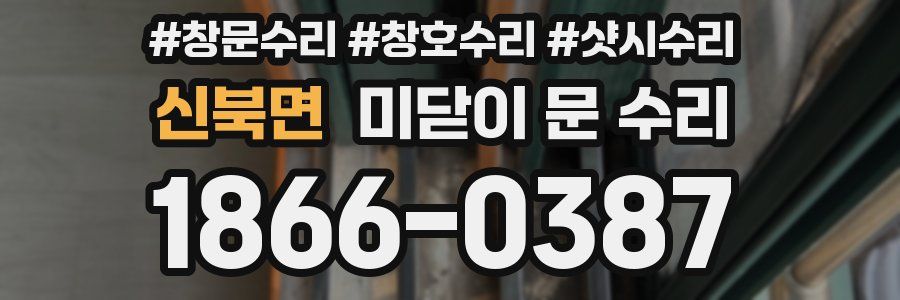 신북면 미닫이 문 수리