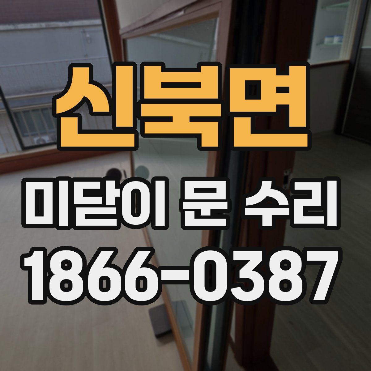 신북면 미닫이 문 수리