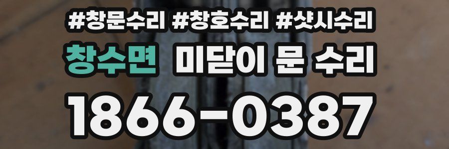 창수면 미닫이 문 수리