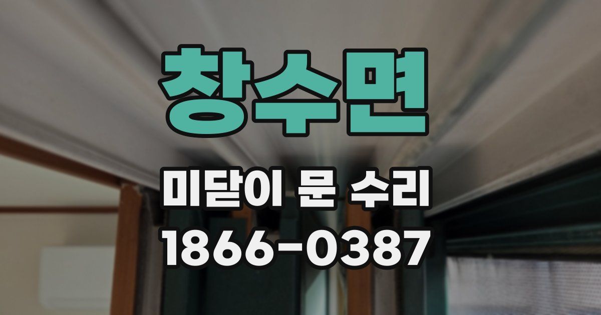 창수면 미닫이 문 수리