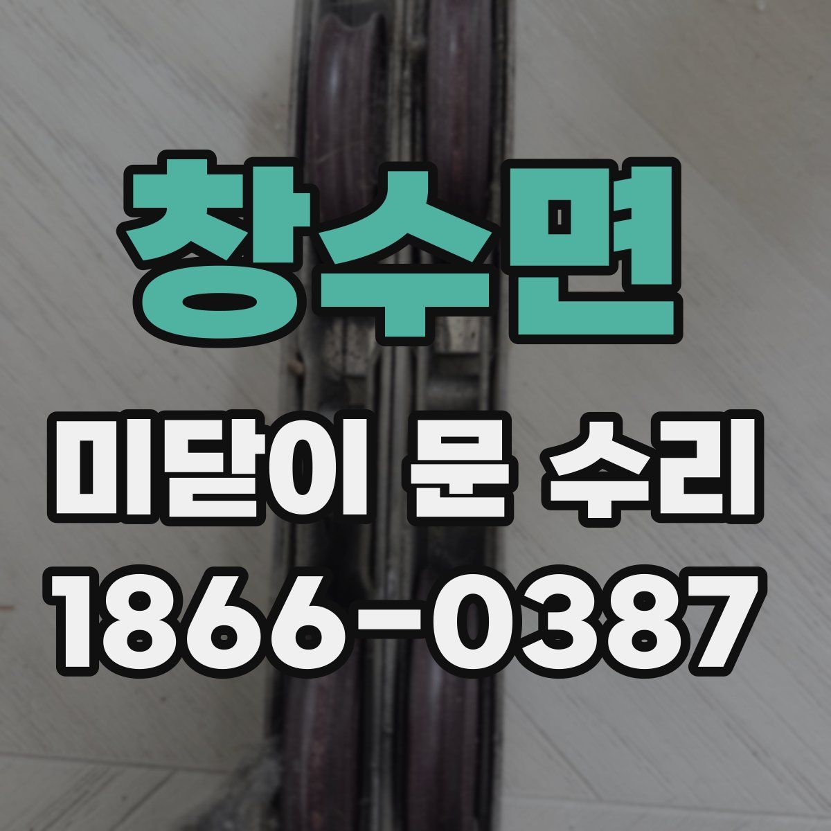 창수면 미닫이 문 수리