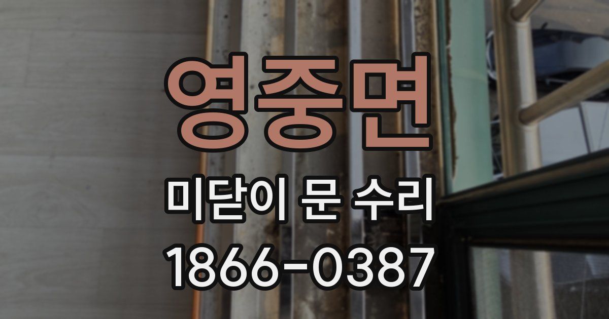 영중면 미닫이 문 수리