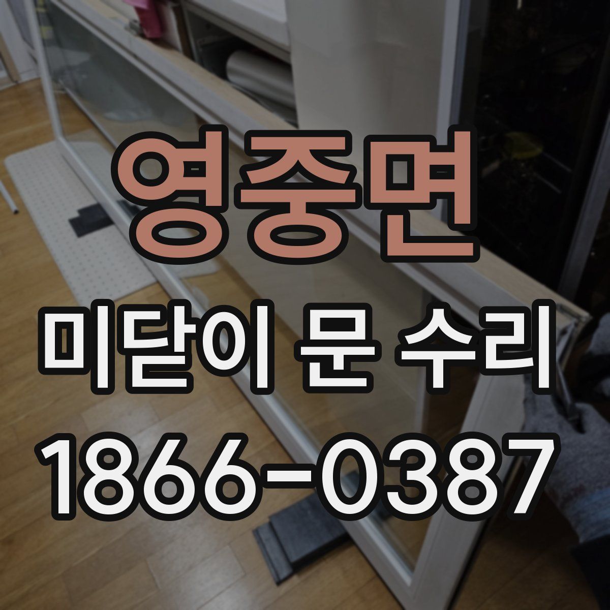 영중면 미닫이 문 수리