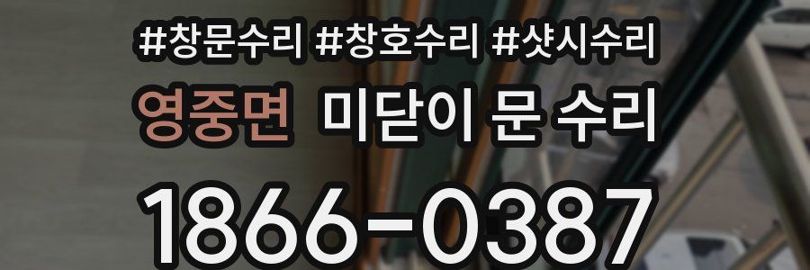 영중면 미닫이 문 수리