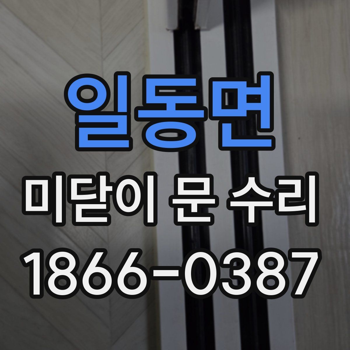 일동면 미닫이 문 수리 전에 알아보는 기본 용어