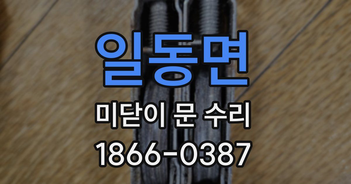 일동면 미닫이 문 수리