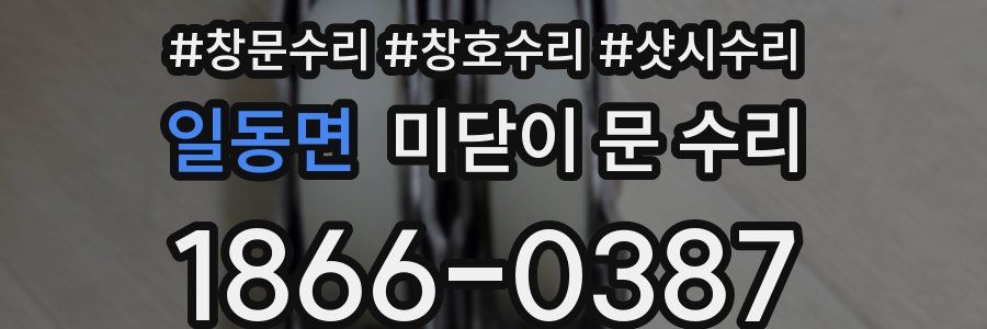 일동면 미닫이 문 수리
