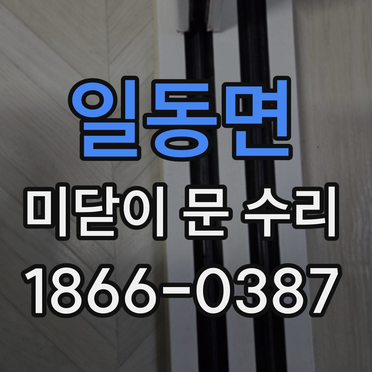 일동면 미닫이 문 수리