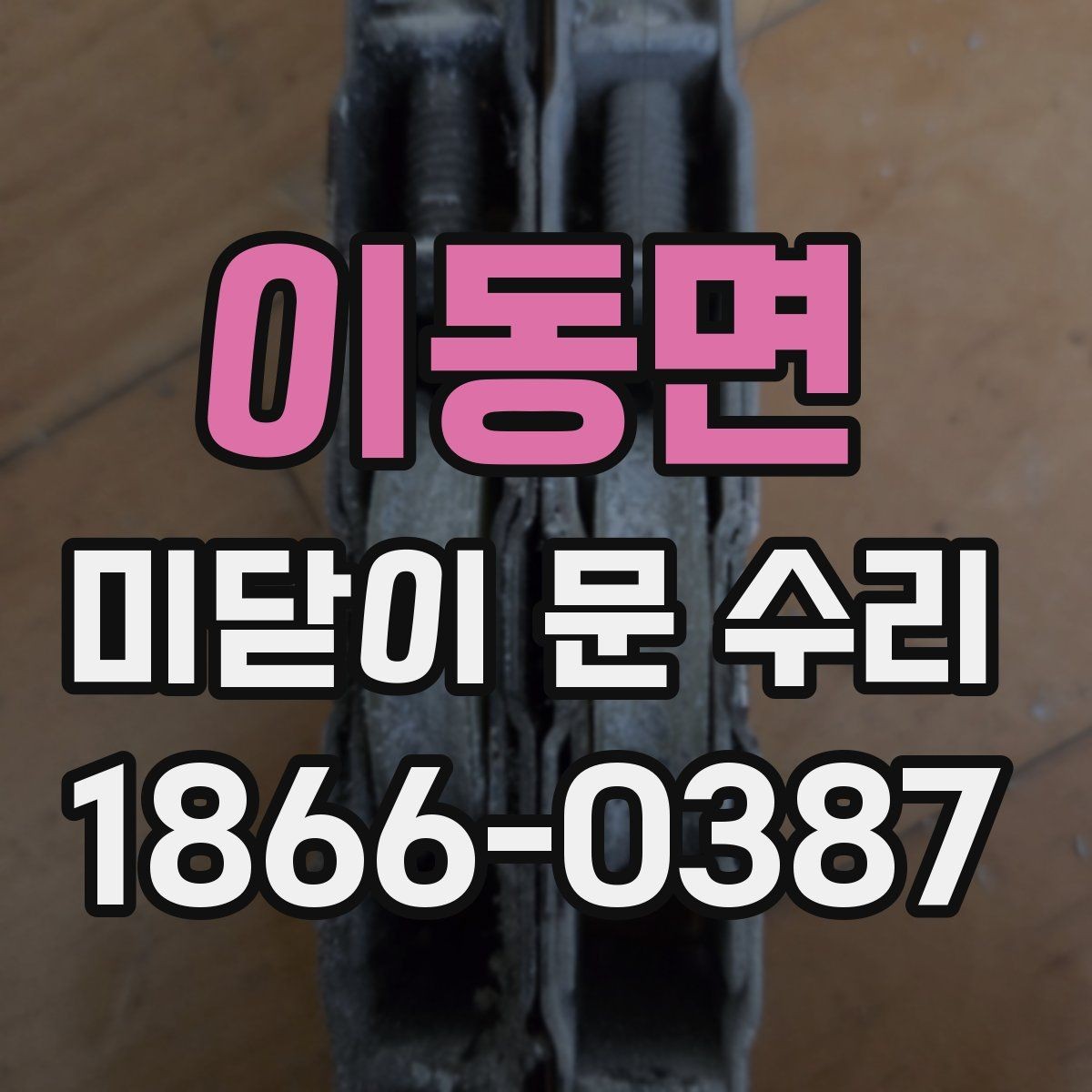 이동면 미닫이 문 수리 후 닫힘 상태가 달라졌다면
