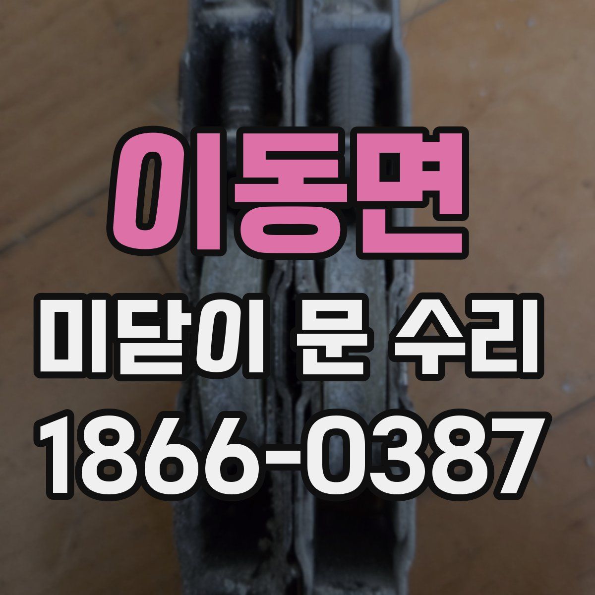 이동면 미닫이 문 수리