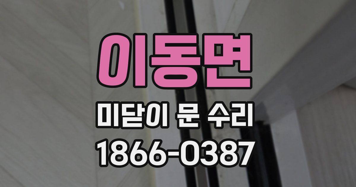 이동면 미닫이 문 수리
