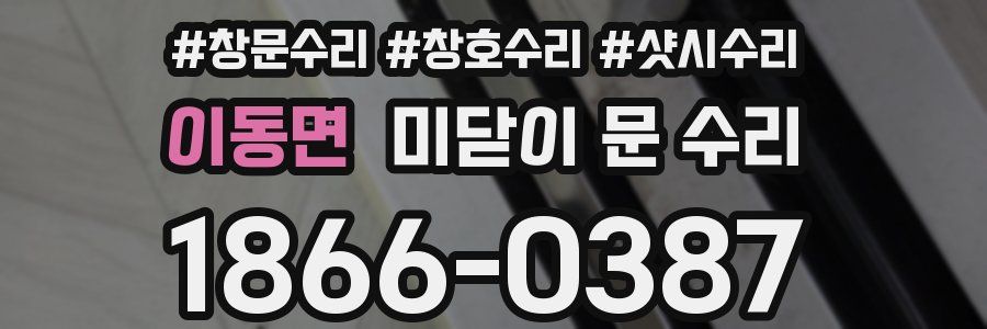 이동면 미닫이 문 수리