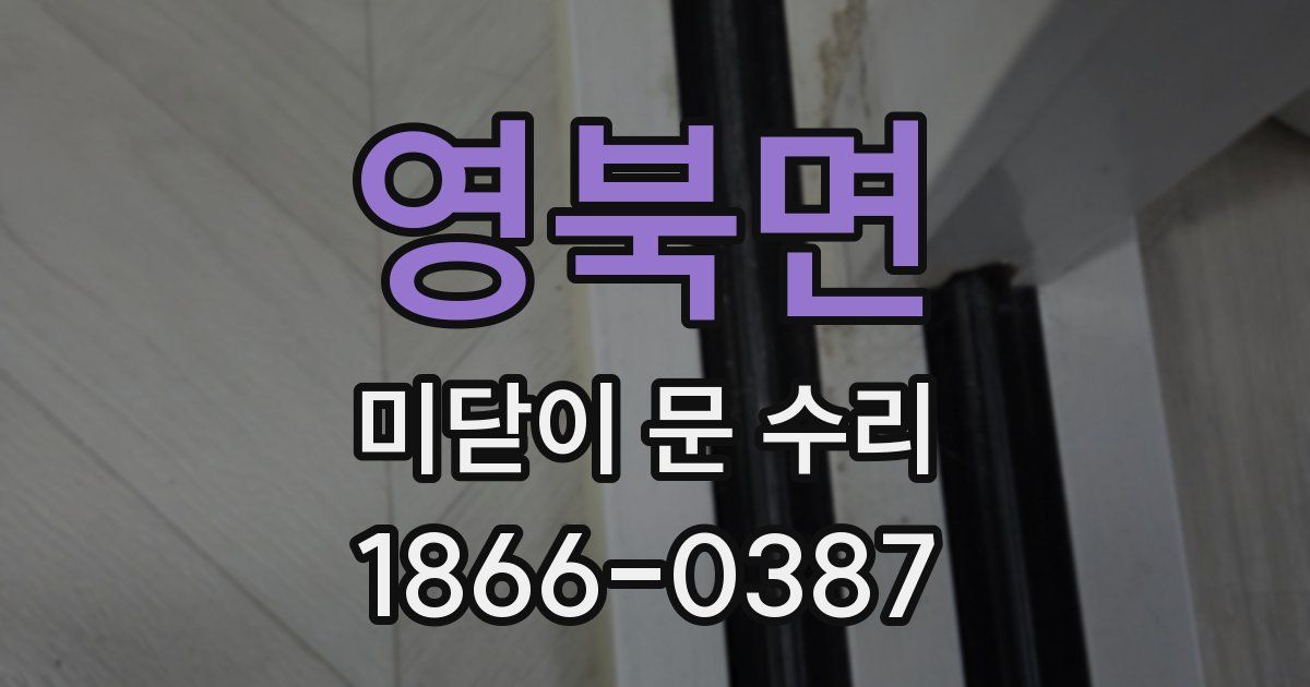 영북면 미닫이 문 수리