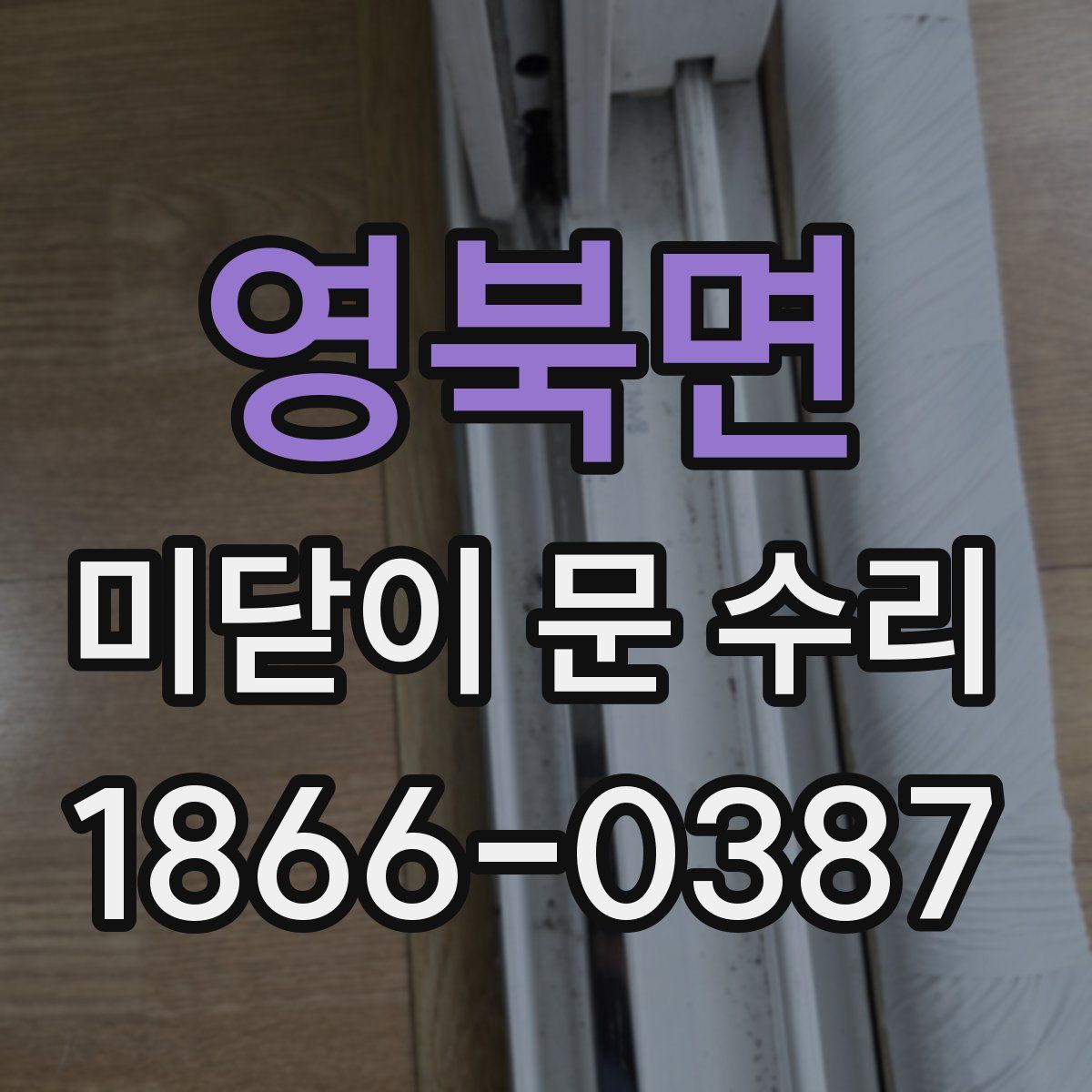 영북면 미닫이 문 수리