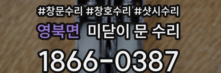 영북면 미닫이 문 수리