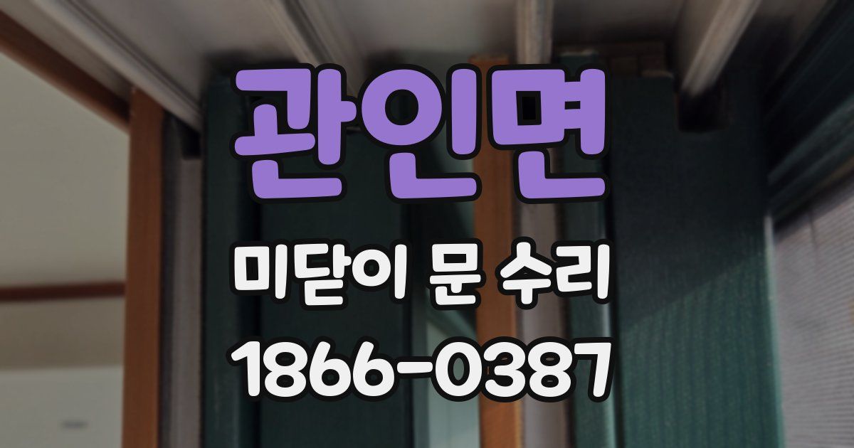 관인면 미닫이 문 수리